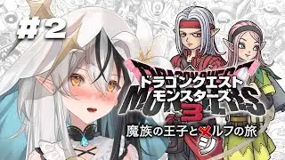 #2【DQM3】融合？配合？「ドラクエモンスターズ3」完全初見プレイ💗【シルフィード=ロビン】