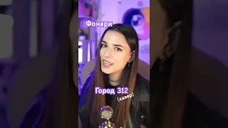 Снова в тренде эта песня из 00-х! Слушали ее? Город 312 - Фонари, кавер Ника Моисеева #музыка #кавер