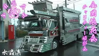 ド迫力のデコトラ搬入①　全国浪花会 チャリティー撮影会 2022年