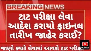 નવી TET-TAT Exam 2025 | TET-TAT Exam Date 2025 | TAT(S) & TAT(HS) - TET 1 & TET 2 Exam 2025