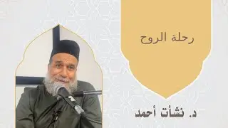 رحلة الروح - الدكتور نشأت أحمد