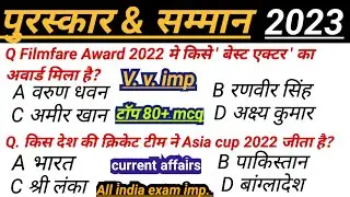 पुरस्कार और समान 2023 | Awards and honours 2023 |  puraskar & samman 2023 | current affairs 2023 |