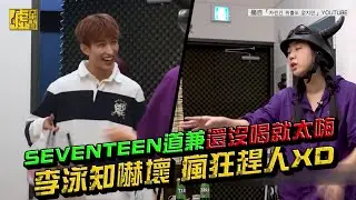SEVENTEEN道兼還沒喝就太嗨 李泳知嚇壞瘋狂趕人