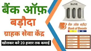Bank of baroda CSC Point Kaise le, BOB BC Point Kaise Milta Hain, BOB Grahak Sevakendra Kaise Khole