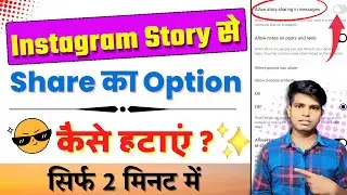 Instagram Story se Share ka Option Kaise Hataye | How to Remove Insta Story Share Option 🥰