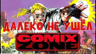 COMIX ZONE - НАЧАЛО. ДАЛЕКО НЕ УШЕЛ