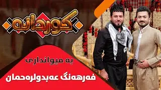 Kurdana - Alqay 18 - Farhang Abdulrahman