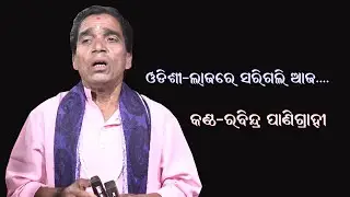 ଓଡିଶୀ-ଲାଜରେ ସାରିଗଲି ଆଜ || Odissi Lajare Sarigali Aaja Voice by Rabindra Panigrahi || Sanskar Odisha