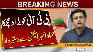 Big Blow to PTI | Hammad Azhar Steps Back from Elections | Pakistan News | Breaking News