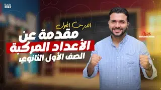 مقدمه على الاعداد المركبه - 1ث - جزء اول
