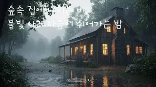 숲속 오두막에 내리는 비, 불빛 아래 마음이 쉬어가는 밤 / 수면힐링