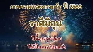#ราศีมิถุน ภาพรวมและความรัก ปี2569 : ปีนี้คุณถูกเลือกให้เป็นคนที่สมหวัง