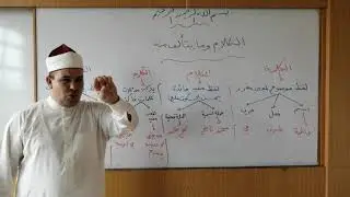 المدخل إلى النحو العربي ( الكلام وما يتألف منه )