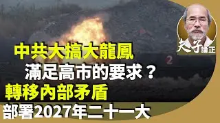 劉銳紹：將踏入2026年之際，中共對台海進行陸海空軍火箭軍所謂「正義使命 2025」實彈演習，測試內部戰鬥力？試探台日美反應？