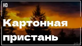 Картонная пристань (2020) - #рекомендую смотреть, онлайн обзор фильма