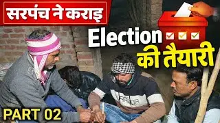 Election ki taiyari || इलेक्शन की तैयारी || PART 02