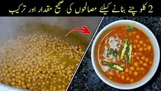 2 Kg Chana Recipe 🤩 || Perfect Spice Ratio & Cooking Method 🔥 || Sobia Phupho
