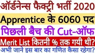 Ordnance Factory Apprentice Previous Year CutOff क्या रही थी | OFB Apprentice Previous Year CutOff