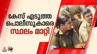 കണ്ണൂരിൽ CPM പ്രവർത്തകർക്കെതിരെ കേസെടുത്ത പൊലീസുകാരെ സ്ഥലംമാറ്റി | Kannur | CPM
