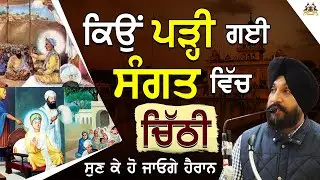 Kiyo Parhi Gyi Sangat Vich Chithi(ਚਿੱਠੀ) Sun ke Ho jayoge Hairaan | Dr. Sukhpreet Singh Udhoke