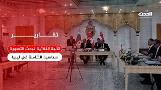 تقرير | الآلية الثلاثية تبحث سُبل الدفع نحو تسوية سياسية شاملة في ليبيا