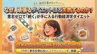 【むらまさLab:マンガ】もう、自分を責めなくていい。「なぜ、頑張るダイエットほど失敗するのか？」意志ゼロで『続く』が手に入る行動経済学ダイエット