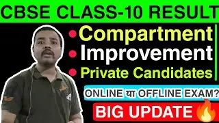 CBSE Class-10 Compartment/Improvement/Private Candidate Students | Cbse Class-10 Result Date 2021 |