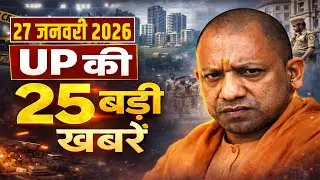 उत्तर प्रदेश की 25 बड़ी ख़बरें। UP News Bulletin | UGC Law Protest। UP news today । UP News