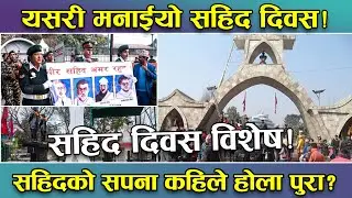 सहिद दिवस, देश र जनताको हितका लागि जीवन बलिदान गर्नेहरुको स्मरण ! लैनचौरमा श्रद्धाञ्जली सभा !