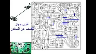 طريقة صنع أقوى جهاز Admiral للكشف عن المعادن عمقه متر ونصف تحت الارض( الجزء الأول )