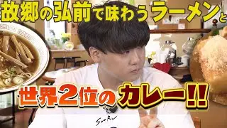 ラーメンYouTuber SUSURUが地元弘前で愛する“世界で２番目に好きなカレー”  “思い出の味スタミナラーメン”はあっさり系　さらに若手アナへ食レポの極意を伝授！ #SUSURU #わっち