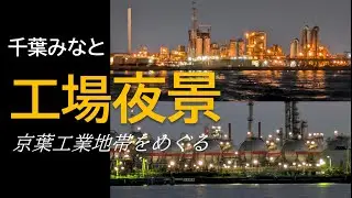 千葉みなと工場夜景千葉港めぐりクルーズ