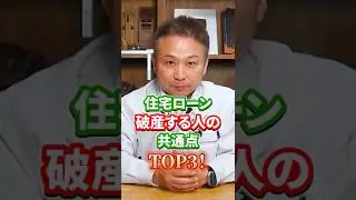 【2026年】住宅ローン破産する人の共通点TOP3