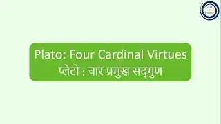 Plato: Four Cardinal Virtues | प्लेटो : चार प्रमुख सद्गुण