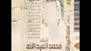 شيلة معوض خير - ألبوم شيلات محمد العبدالله 2014