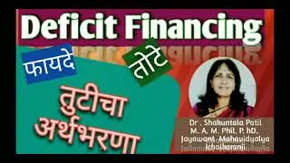 Deficitfinancing#merits#demerits तुटीचाअर्धभरण