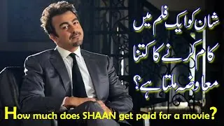 Shaan Shahid's Earnings Revealed | Pakistani Actor's Salary