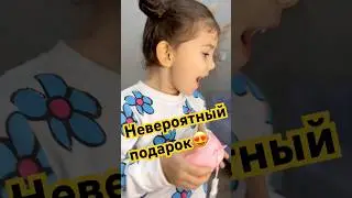 Супер подарок😍 #baby #подарок #милота #эмоции #распоковка
