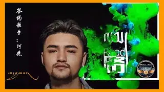 Tibetan new song 2020 ROAD A Shamg ལམ། ཨ་བྱམས་ཀྱི་རྐྱང་གཞས་གསར་པ། 阿先《路》MV