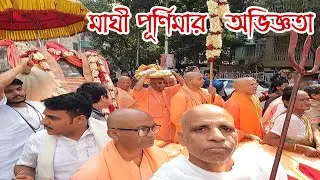 Bharat Sevashram Sangha | ১২৮ তম জন্ম শতবর্ষ | Ballygunge Ashram