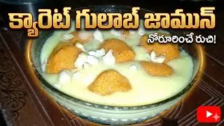  క్యారేట్ గులాబ్జామ్ తెలుగు లో / How to Make Soft  Juicy Carrot Jamun  @KanakapatnamRuchulu