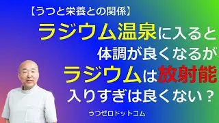 Q206：ラジウム温泉に入ると体調が良くなるがラジウムは放射能。入りすぎは良くない？
