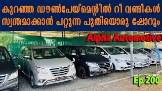 നല്ല ക്വാളിറ്റി റീ വണ്ടികൾ സ്വന്തമാക്കാൻ പറ്റുന്ന പുതിയൊരു ഷോറൂം| Alpha Automotive | Ep 200