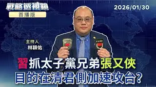 首播／習近平抓捕兩代好交情的太子黨兄弟 #張又俠 含習在內七人的中共中央軍委會 現在只剩2人！先求「挺習」再求專？解放軍在無人能踩煞車的情況下 將加速攻台？｜#戰略透視鏡#鏡新聞20260130
