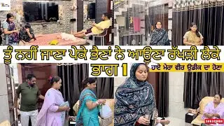 ਤੂੰ ਨਹੀਂ ਜਾਣਾ ਪੇਕੇ ਭੈਣਾਂ ਨੇ ਆਉਣਾ ਰੱਖੜੀ ਲੈਕੇ ਭਾਗ 1|Punjabi Web Series|