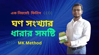 ঘণ সংখ্যার ধারার সমষ্টি । MK Method