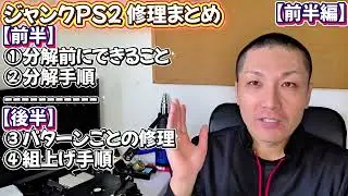 【前半編】ジャンクPS2修理 〜分解前にできること&分解手順~【動かないPS2に命を吹き込め！プレステ2 修理チャレンジ！ 】