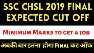 SSC CHSL 2019 Final Expected Cut off | SSC CHSL Final Merit cut off 2019