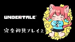 【完全初見プレイ】UNDERTALEやってみる！2