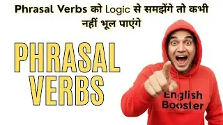 Phrasal Verbs को समझेंगे आसानी से | How to Improve Your English With Phrasal Verbs
